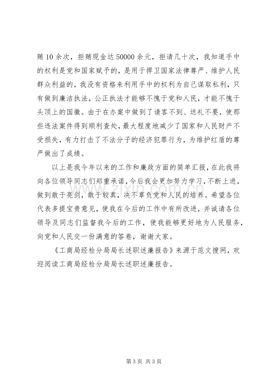 工商局经检分局局长述职述廉报告.docx_第3页