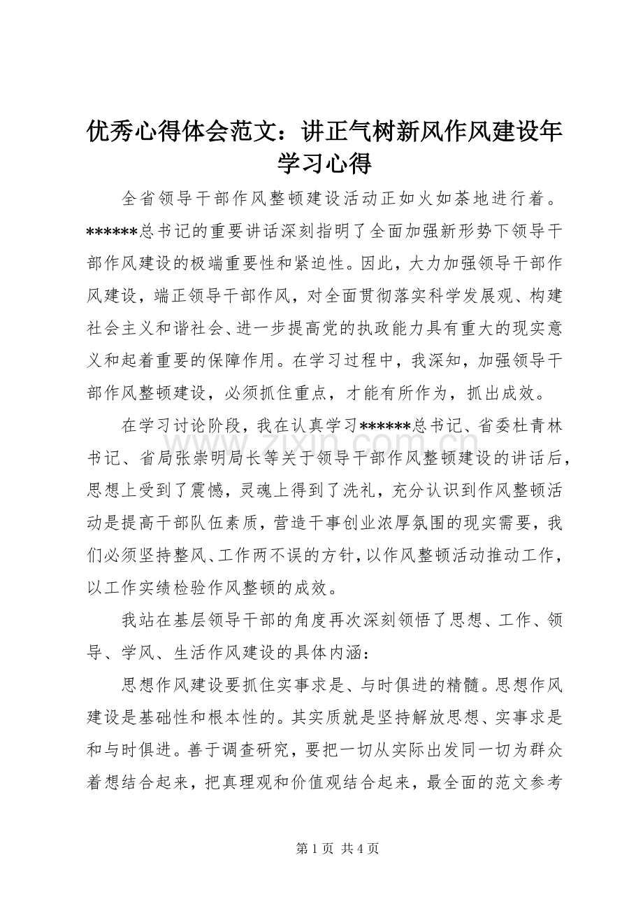 优秀心得体会范文：讲正气树新风作风建设年学习心得.docx_第1页