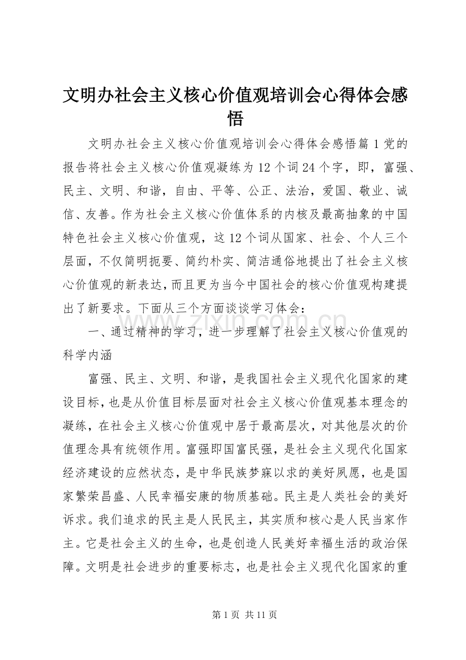 文明办社会主义核心价值观培训会心得体会感悟.docx_第1页