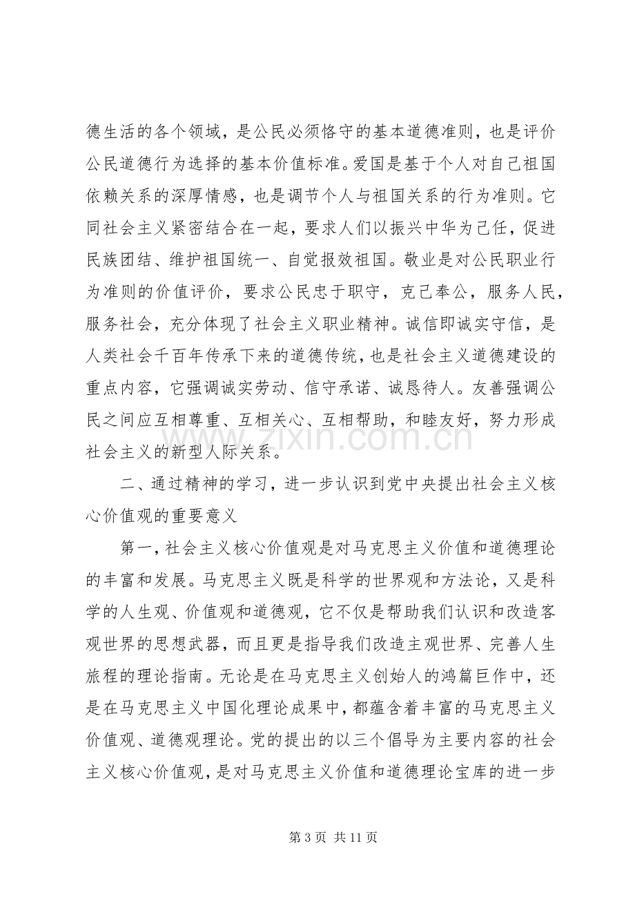 文明办社会主义核心价值观培训会心得体会感悟.docx_第3页