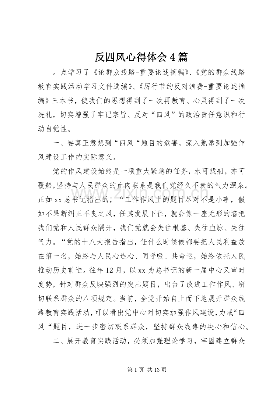 反四风心得体会4篇.docx_第1页