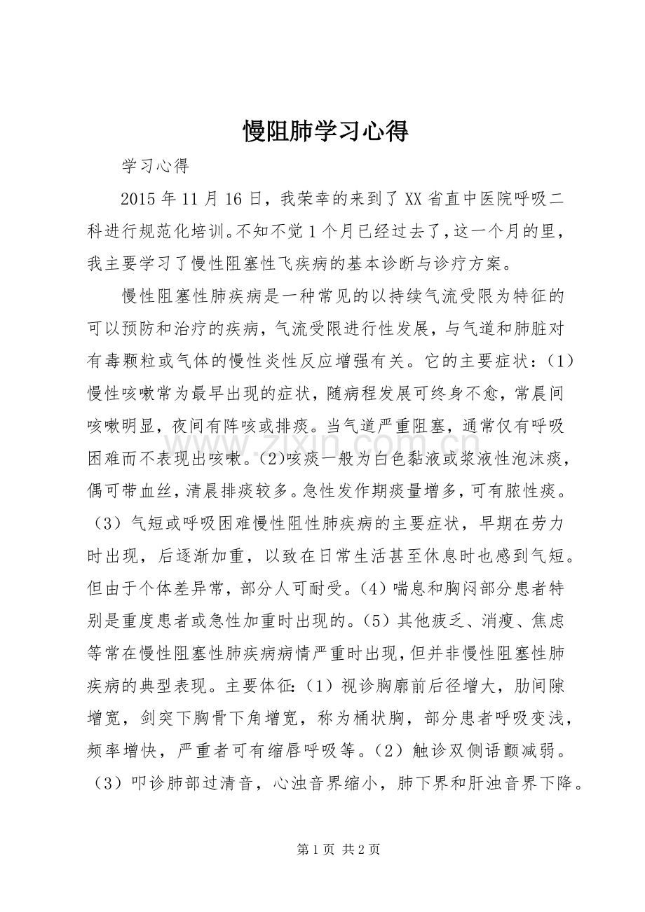 慢阻肺学习心得.docx_第1页