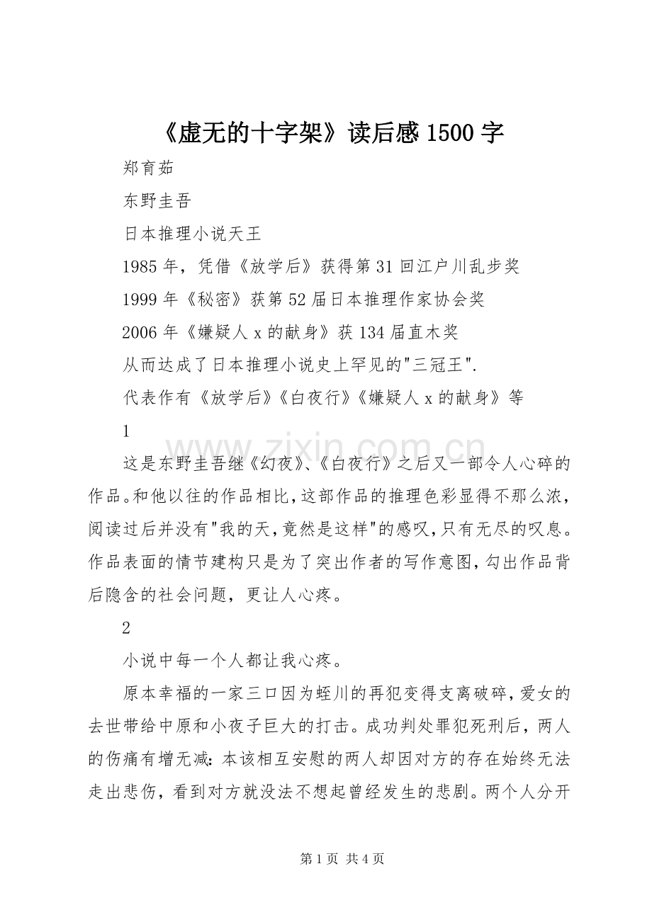 《虚无的十字架》读后感1500字.docx_第1页