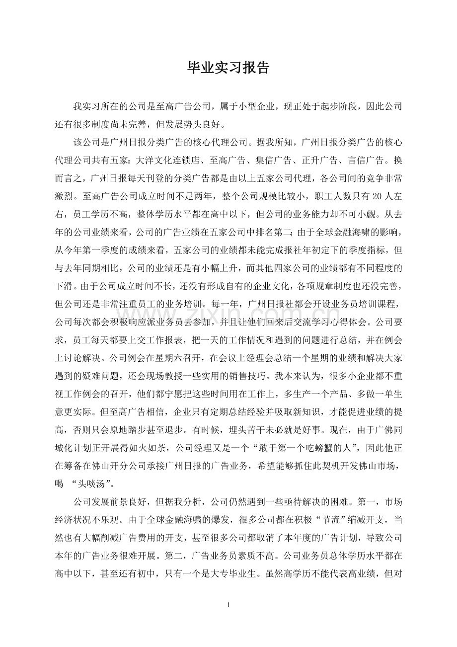 广告公司毕业实习报告.doc_第1页