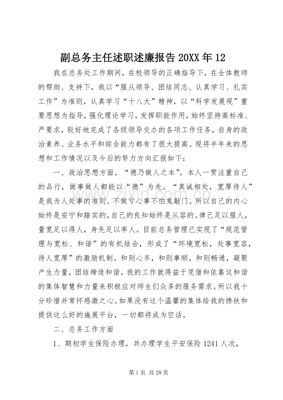 副总务主任述职述廉报告20XX年12.docx_第1页