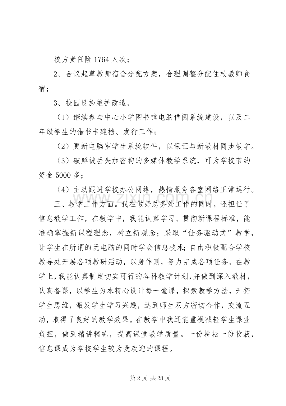 副总务主任述职述廉报告20XX年12.docx_第2页