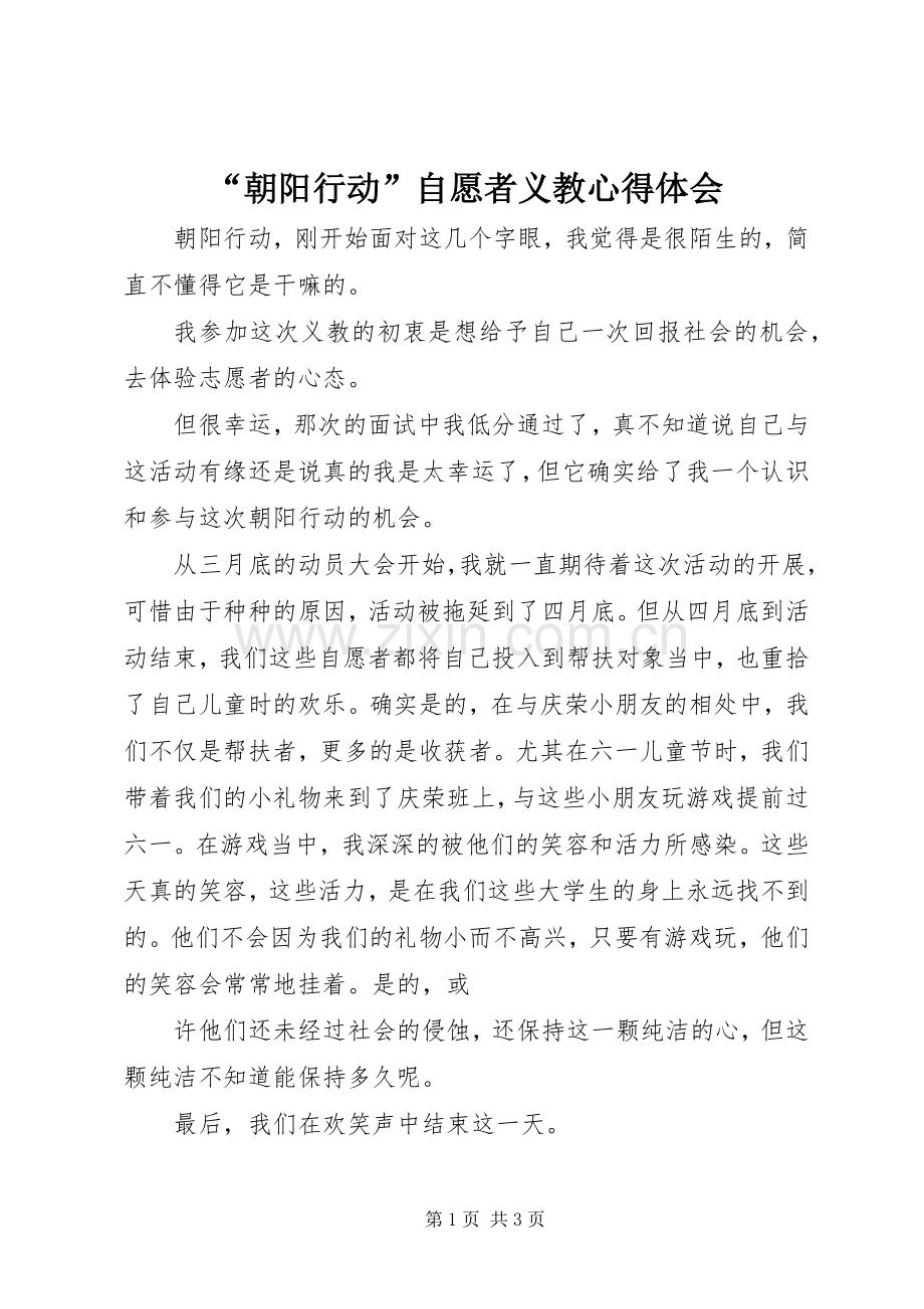 “朝阳行动”自愿者义教心得体会.docx_第1页