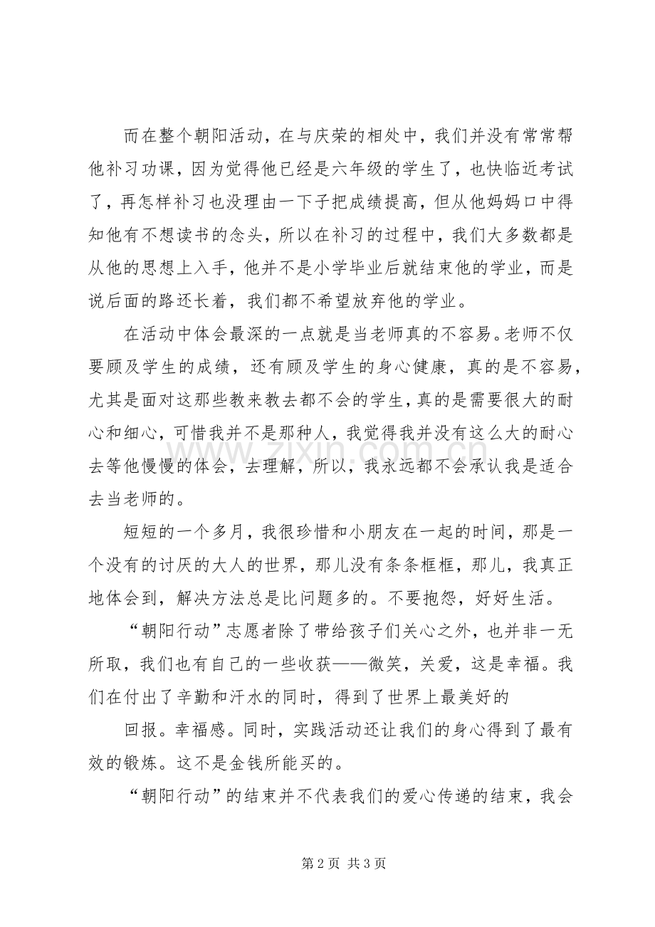 “朝阳行动”自愿者义教心得体会.docx_第2页