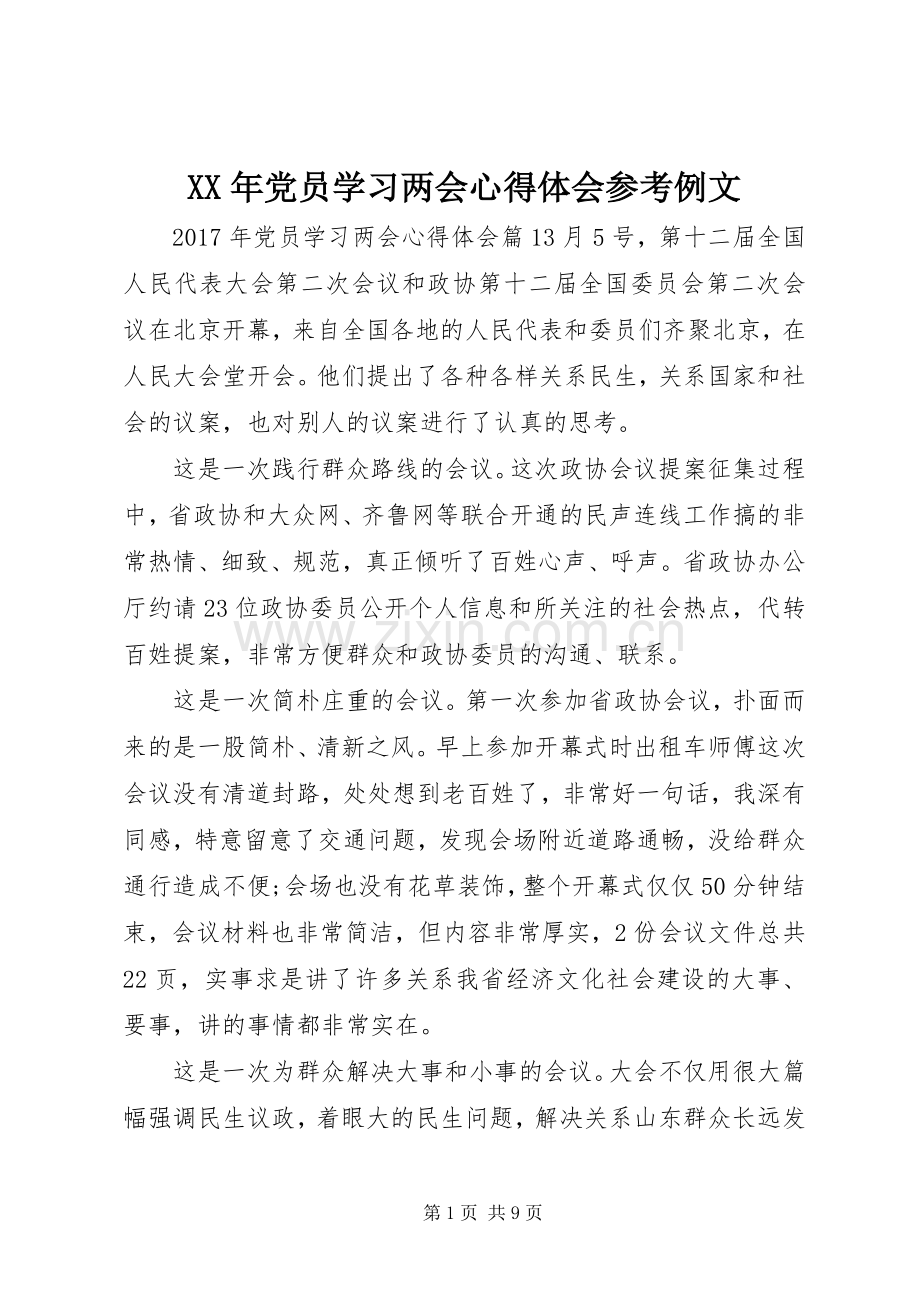 XX年党员学习两会心得体会参考例文.docx_第1页