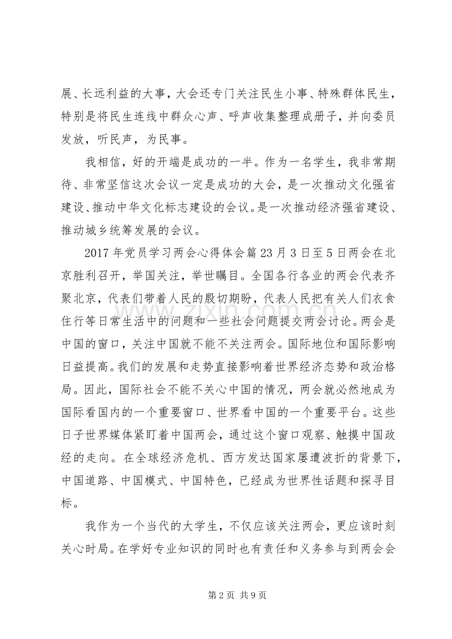 XX年党员学习两会心得体会参考例文.docx_第2页