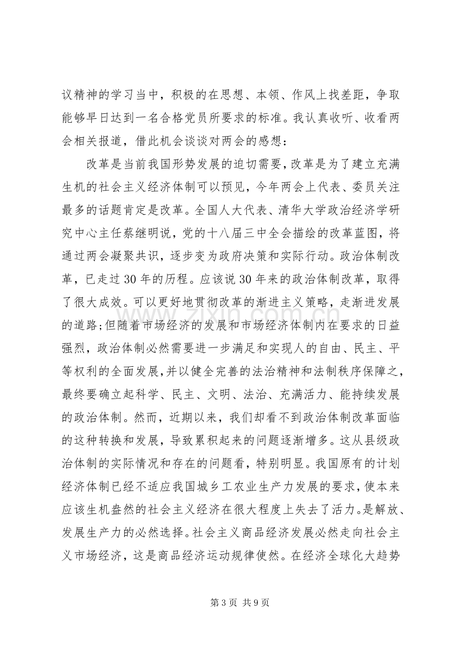 XX年党员学习两会心得体会参考例文.docx_第3页