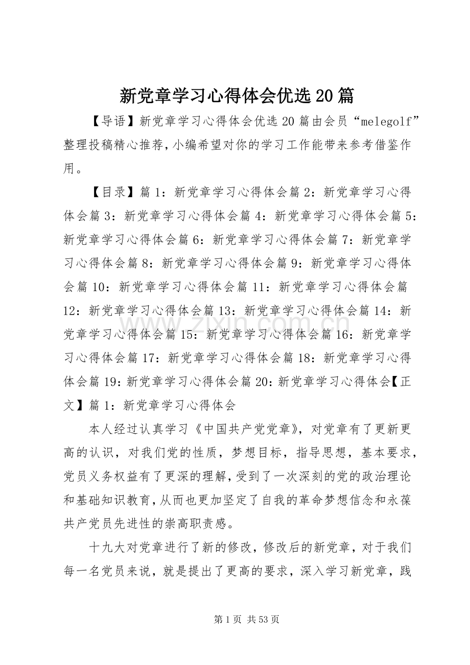 新党章学习心得体会优选20篇.docx_第1页