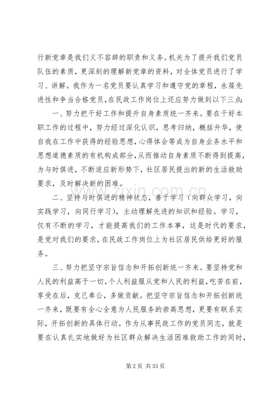 新党章学习心得体会优选20篇.docx_第2页