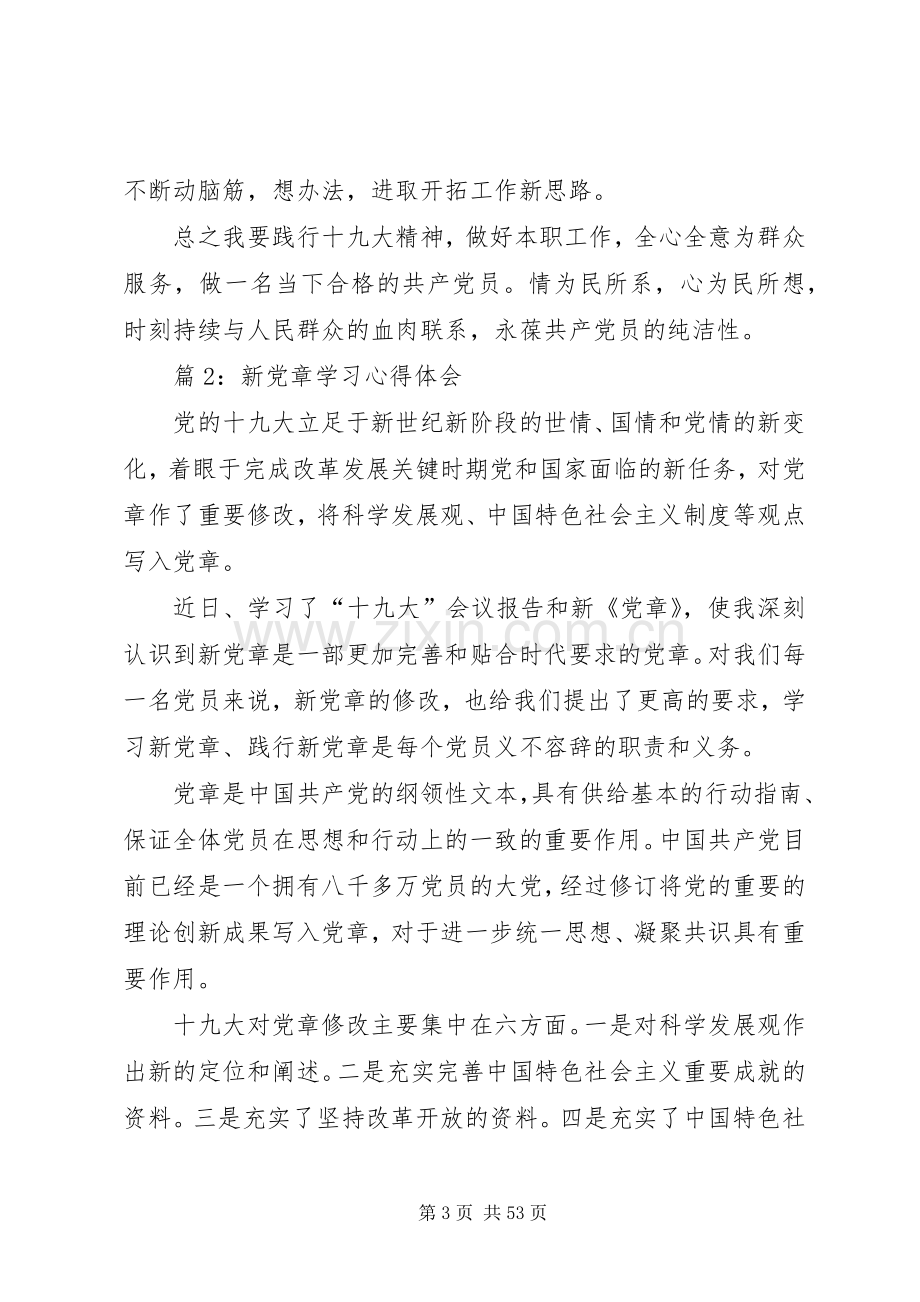 新党章学习心得体会优选20篇.docx_第3页