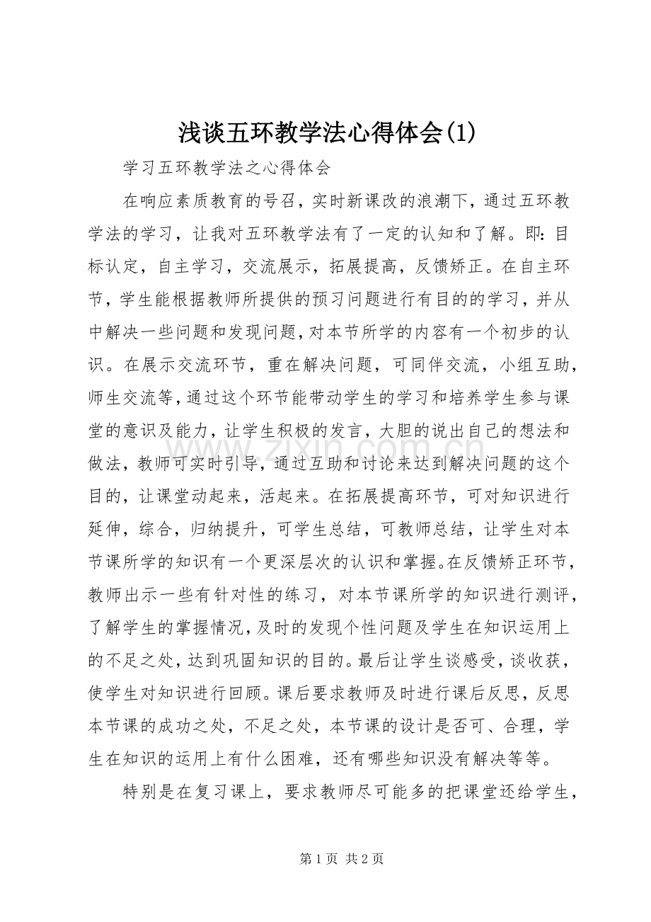 浅谈五环教学法心得体会(1).docx_第1页