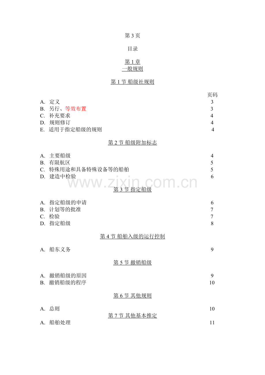 DNV船级社木质船舶建造与入级规范.doc_第2页