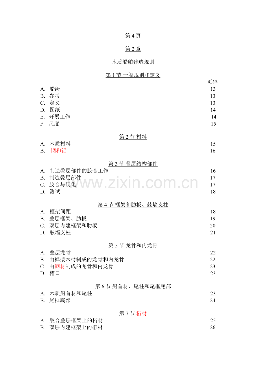 DNV船级社木质船舶建造与入级规范.doc_第3页