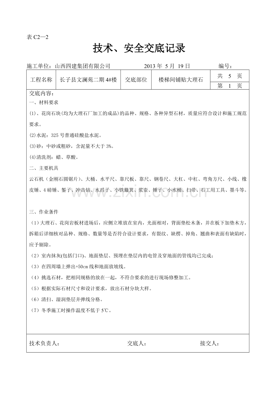 楼梯间大理石(花岗岩)铺贴技术交底.doc_第1页