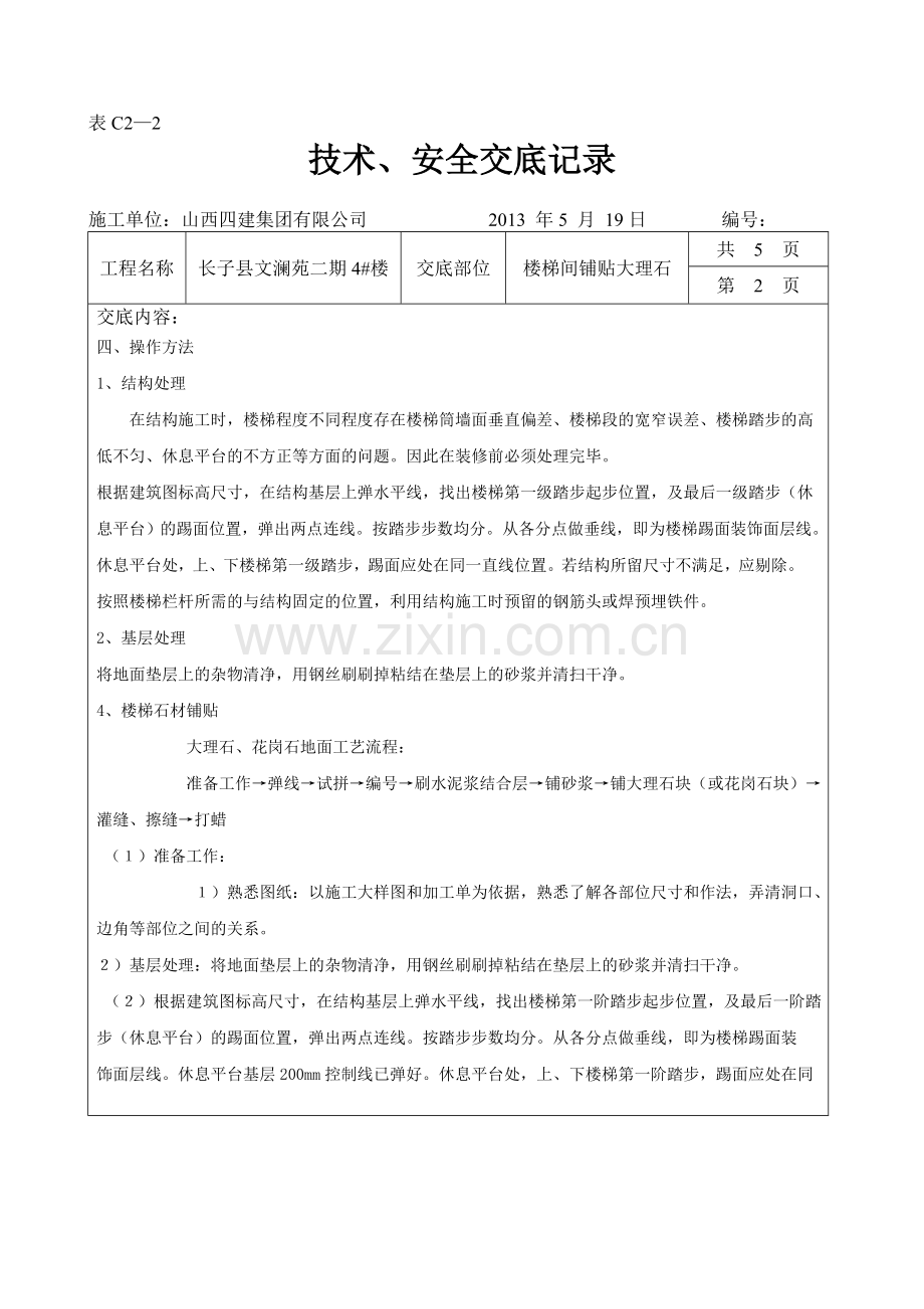 楼梯间大理石(花岗岩)铺贴技术交底.doc_第2页