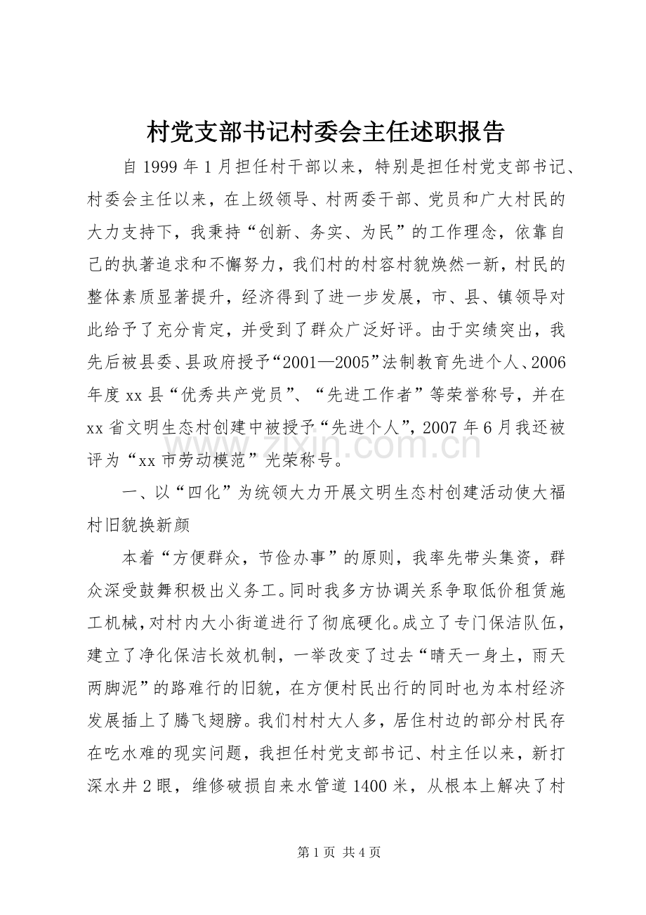 村党支部书记村委会主任述职报告.docx_第1页