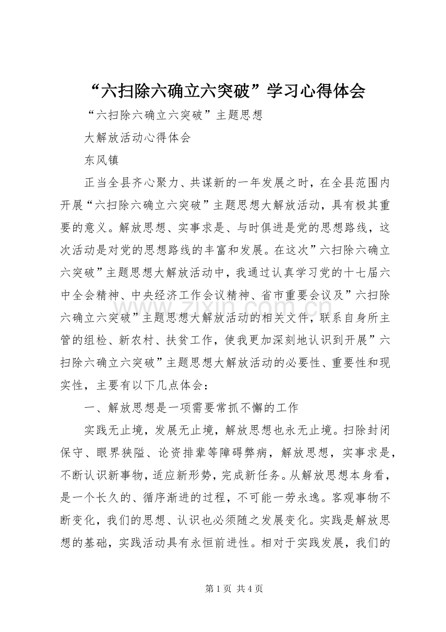 “六扫除六确立六突破”学习心得体会.docx_第1页