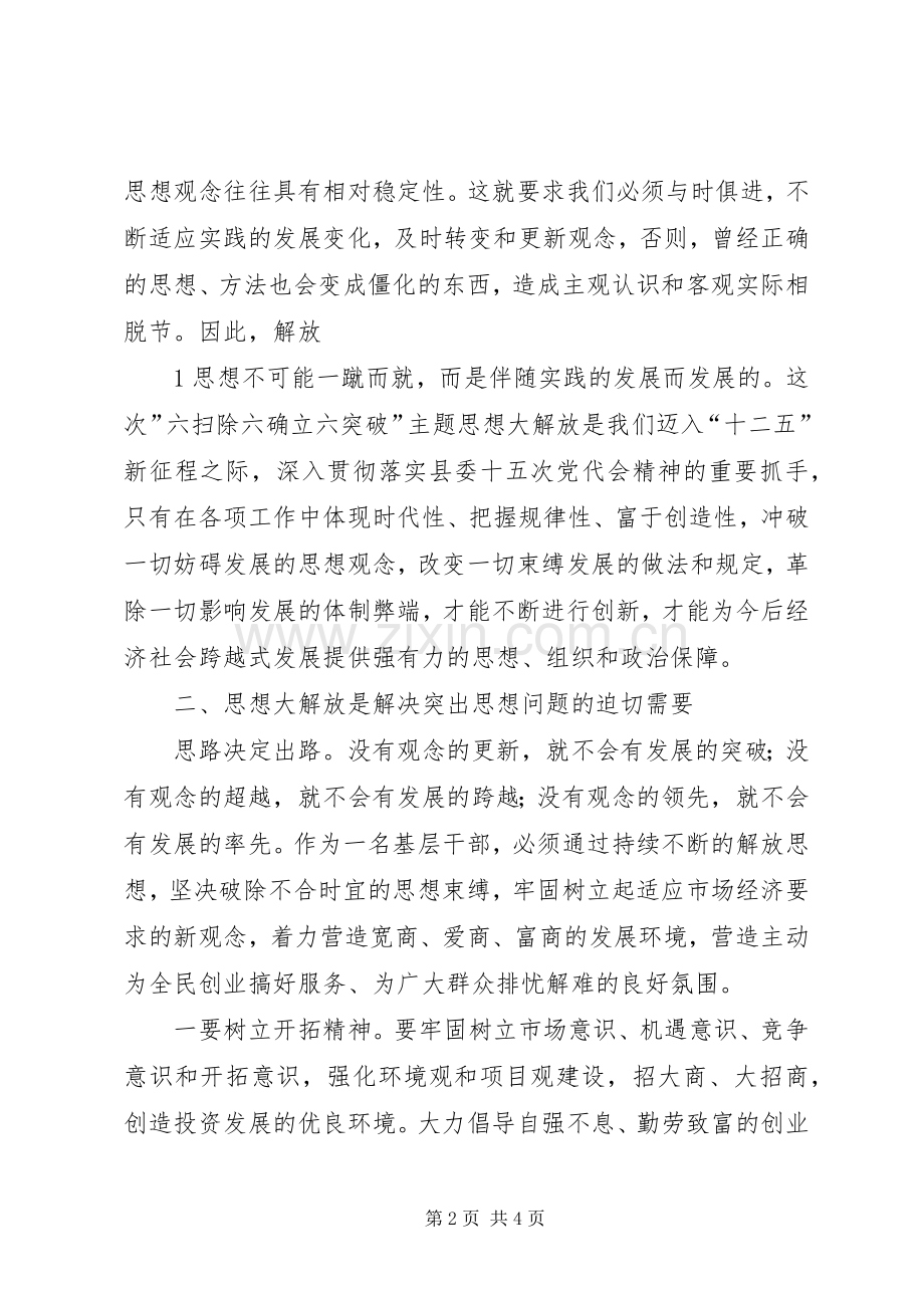 “六扫除六确立六突破”学习心得体会.docx_第2页