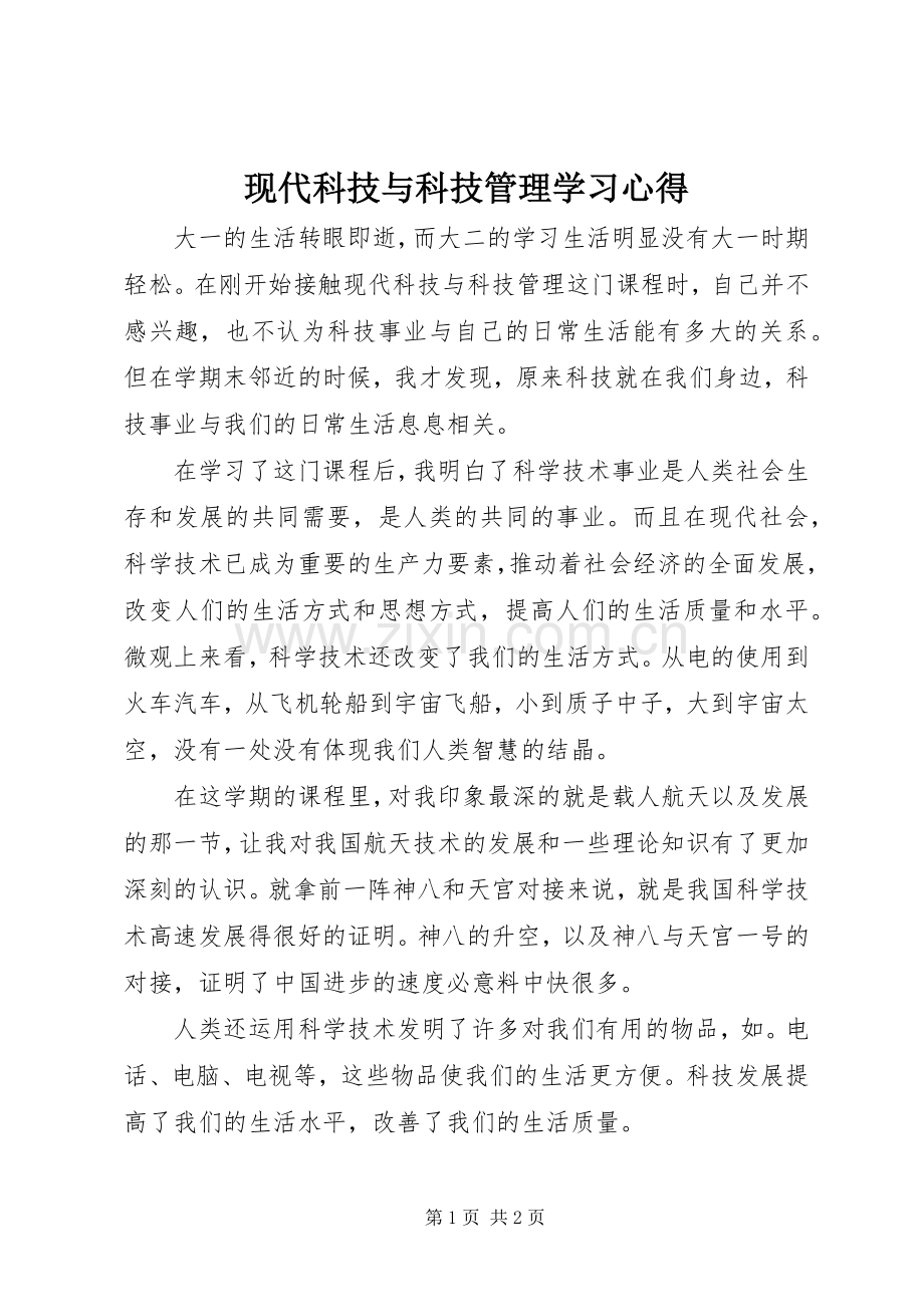 现代科技与科技管理学习心得.docx_第1页