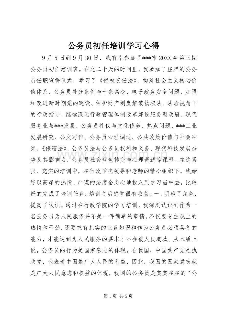 公务员初任培训学习心得.docx_第1页