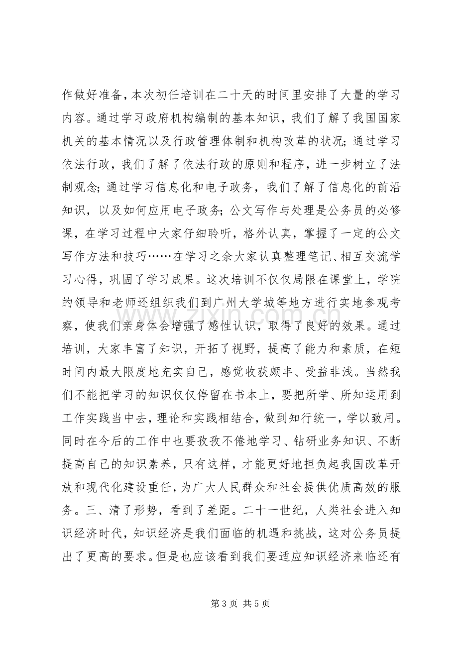 公务员初任培训学习心得.docx_第3页