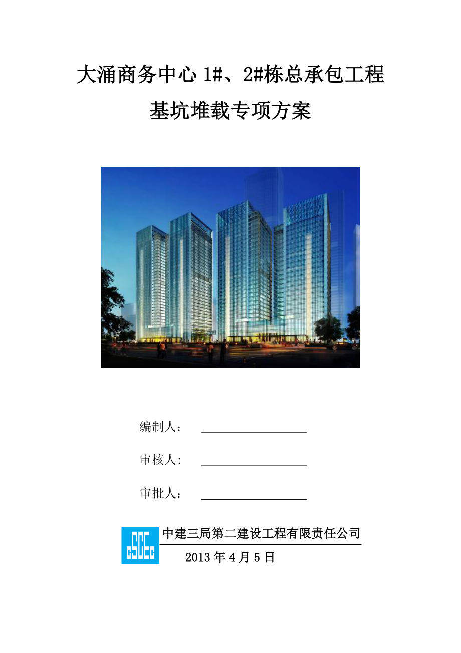 基坑堆载专项施工方案.docx_第1页