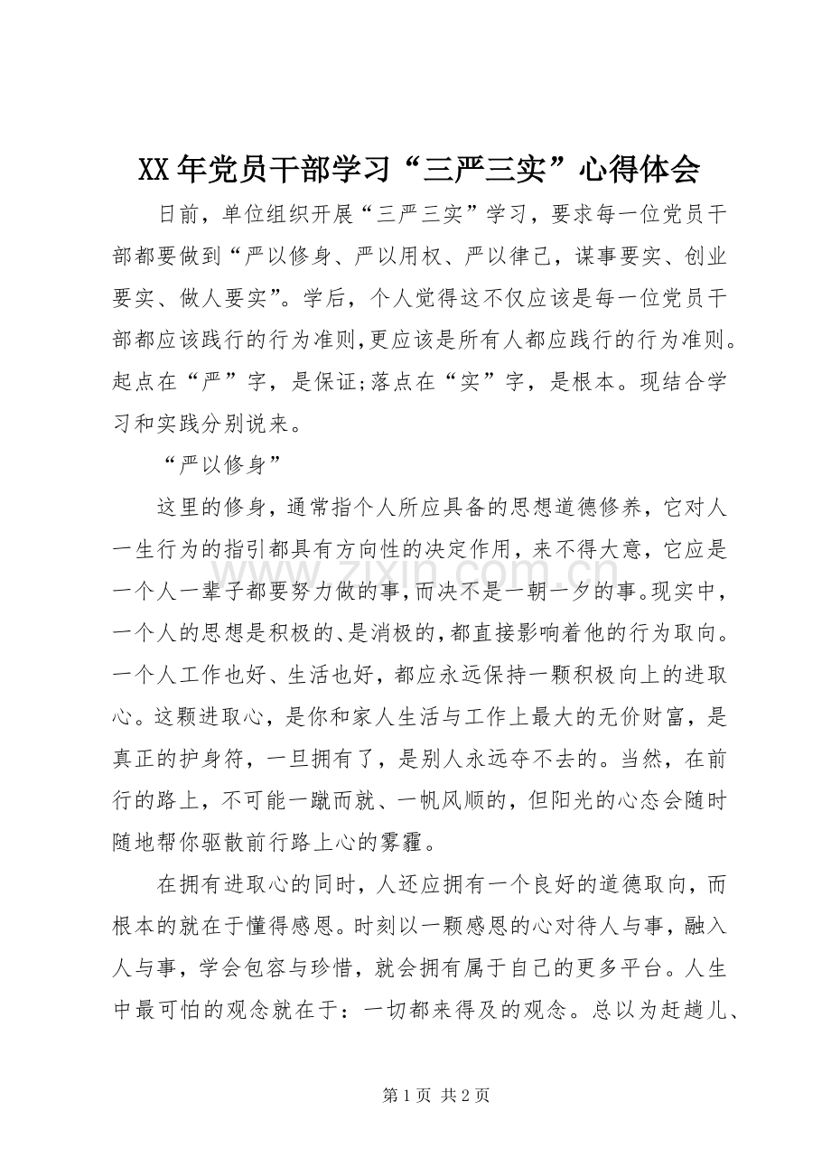 XX年党员干部学习“三严三实”心得体会.docx_第1页