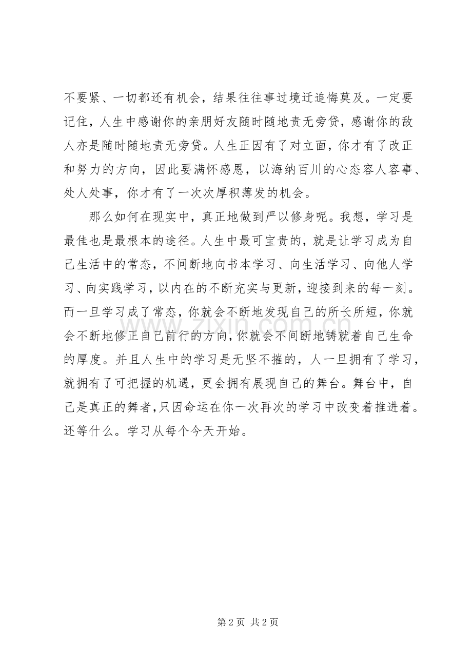 XX年党员干部学习“三严三实”心得体会.docx_第2页