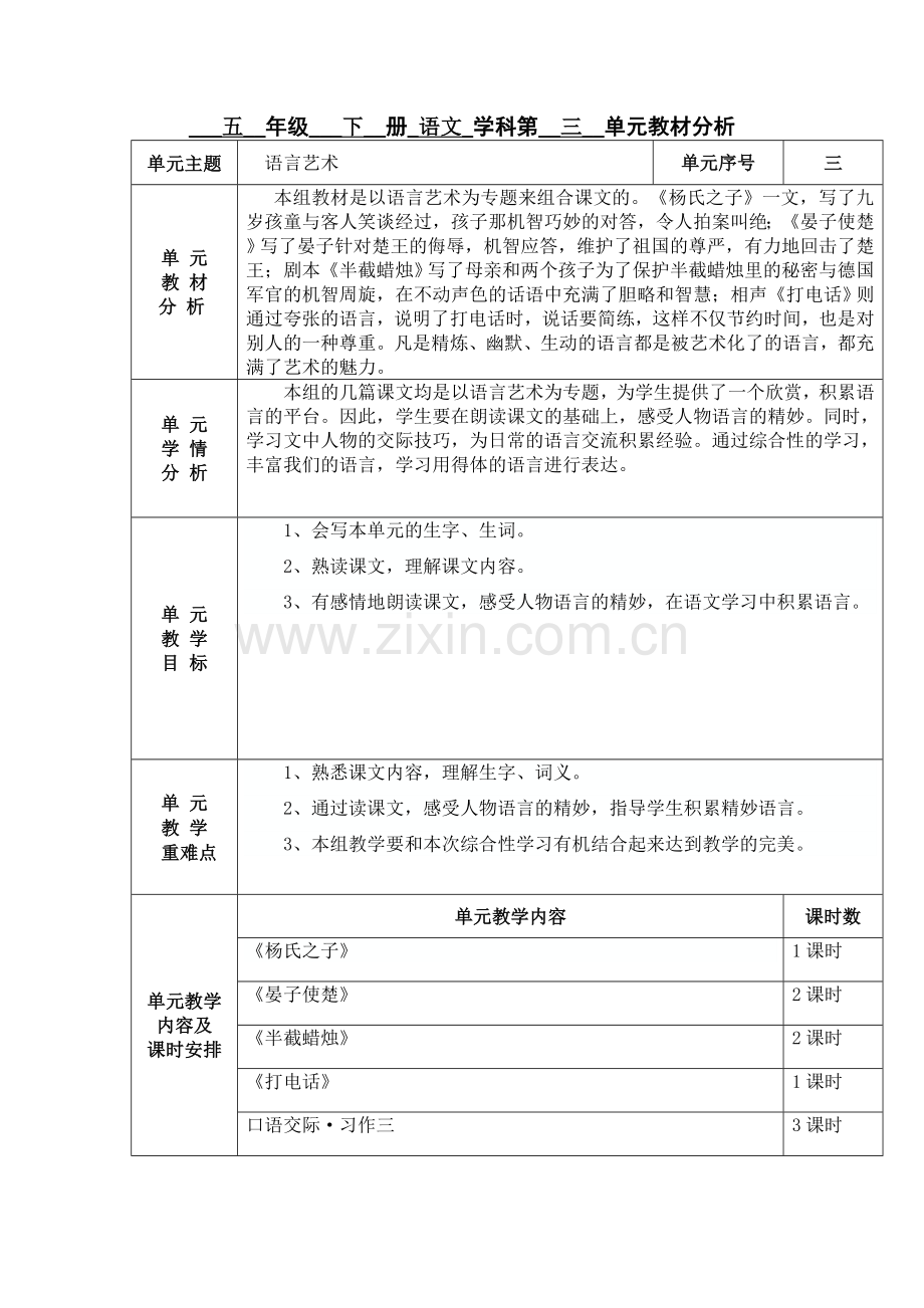 五年级语文第三单元备课.doc_第1页