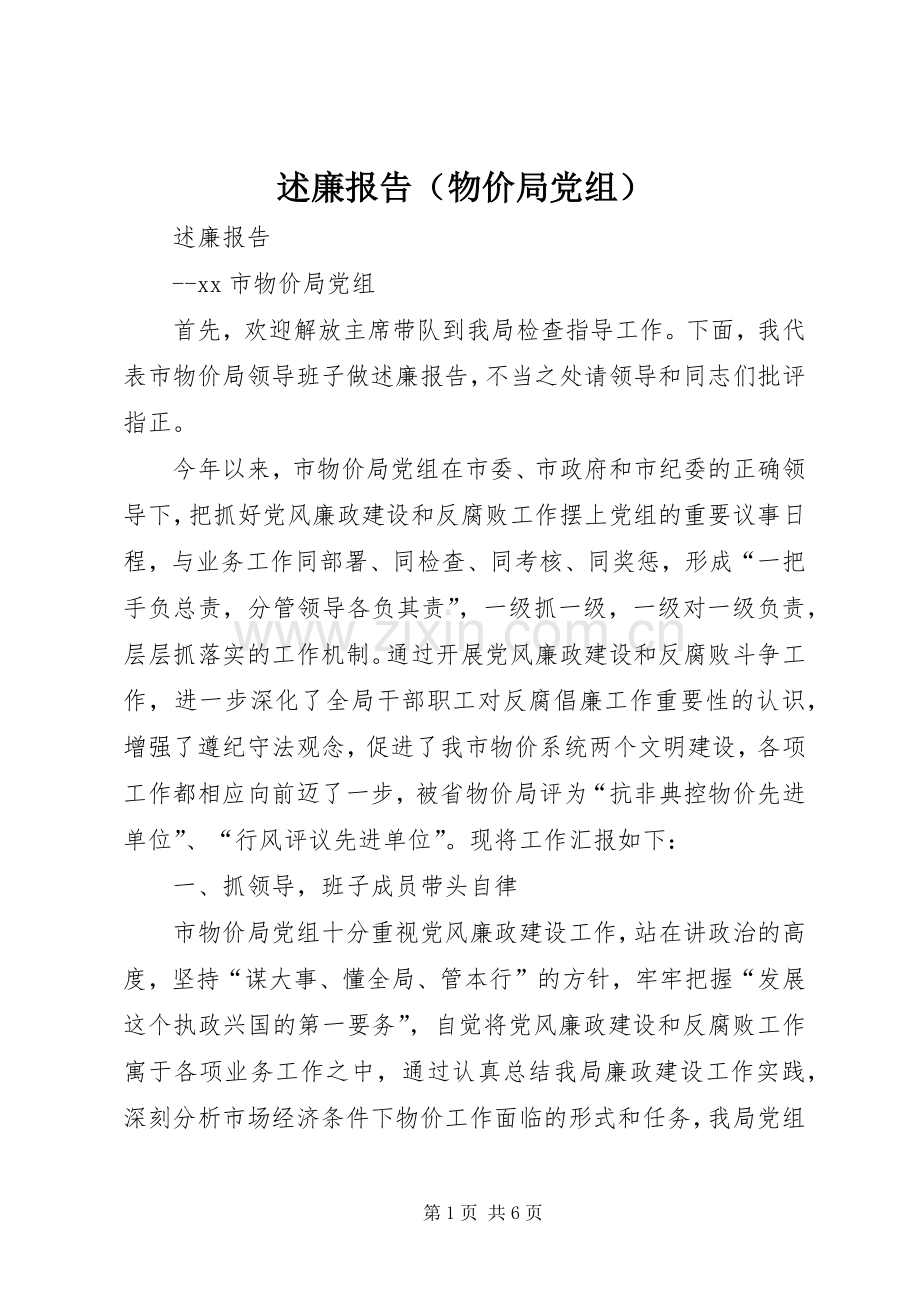 述廉报告（物价局党组）.docx_第1页