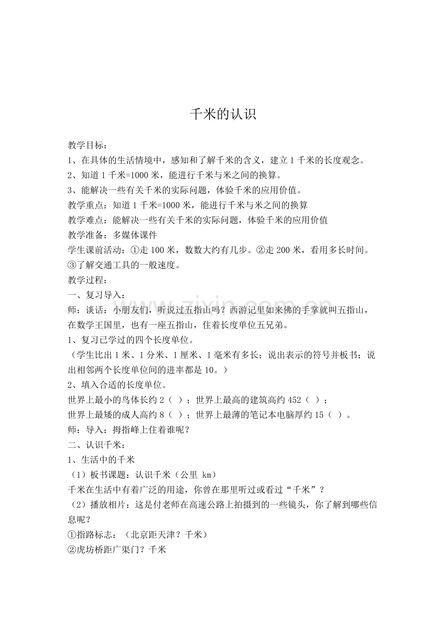 小学数学人教2011课标版三年级千米的 认识.docx_第1页