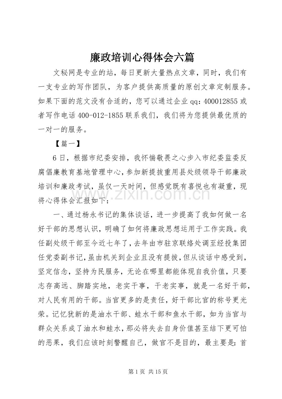 廉政培训心得体会六篇.docx_第1页