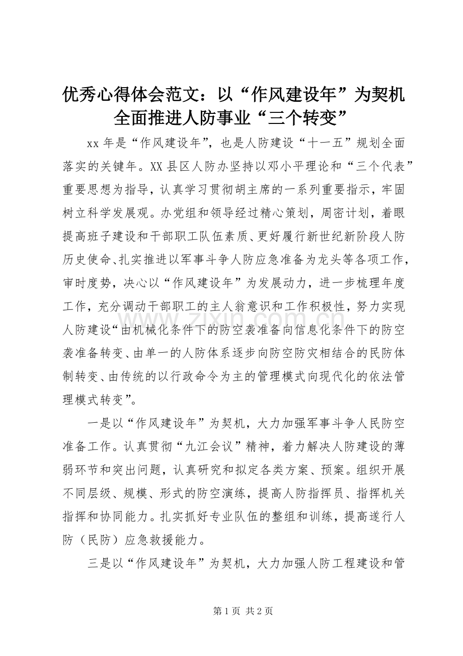 优秀心得体会范文：以“作风建设年”为契机全面推进人防事业“三个转变”.docx_第1页