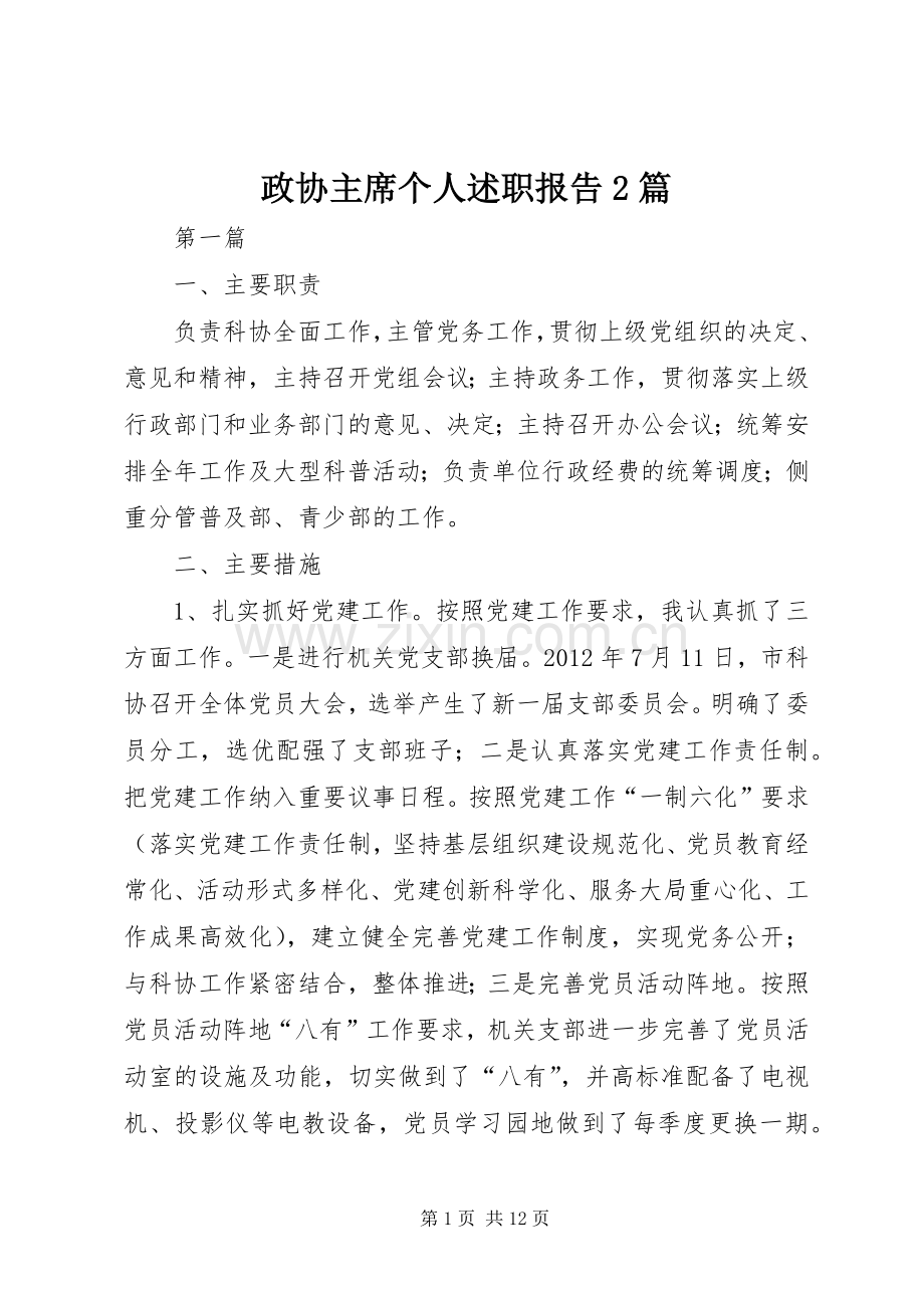 政协主席个人述职报告2篇.docx_第1页