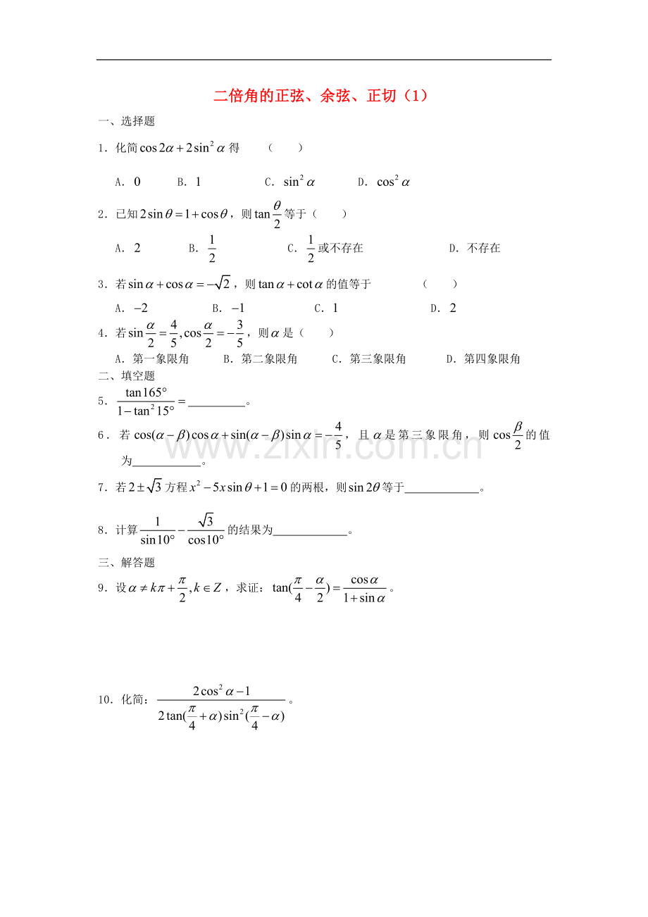 广西陆川县中学高一数学下学期-第3章-二倍角(1)同步作业-大纲人教版.doc_第1页