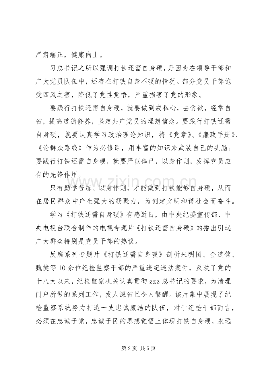 学习《打铁还需自身硬》有感.docx_第2页