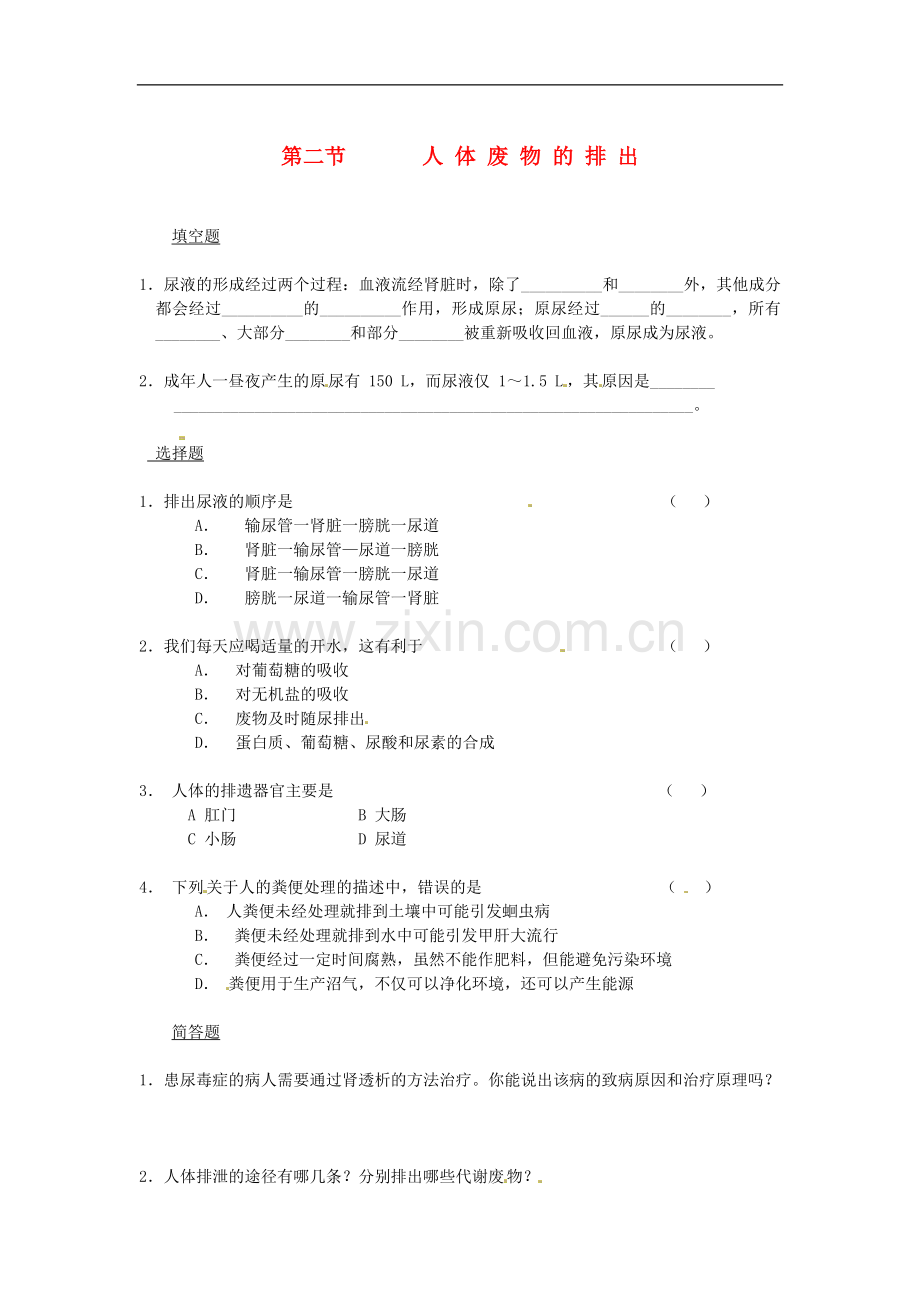 七年级生物下册11.1人体泌尿系统的组成同步测试无答案.doc_第1页