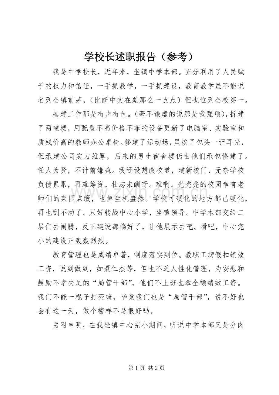 学校长述职报告（参考）.docx_第1页