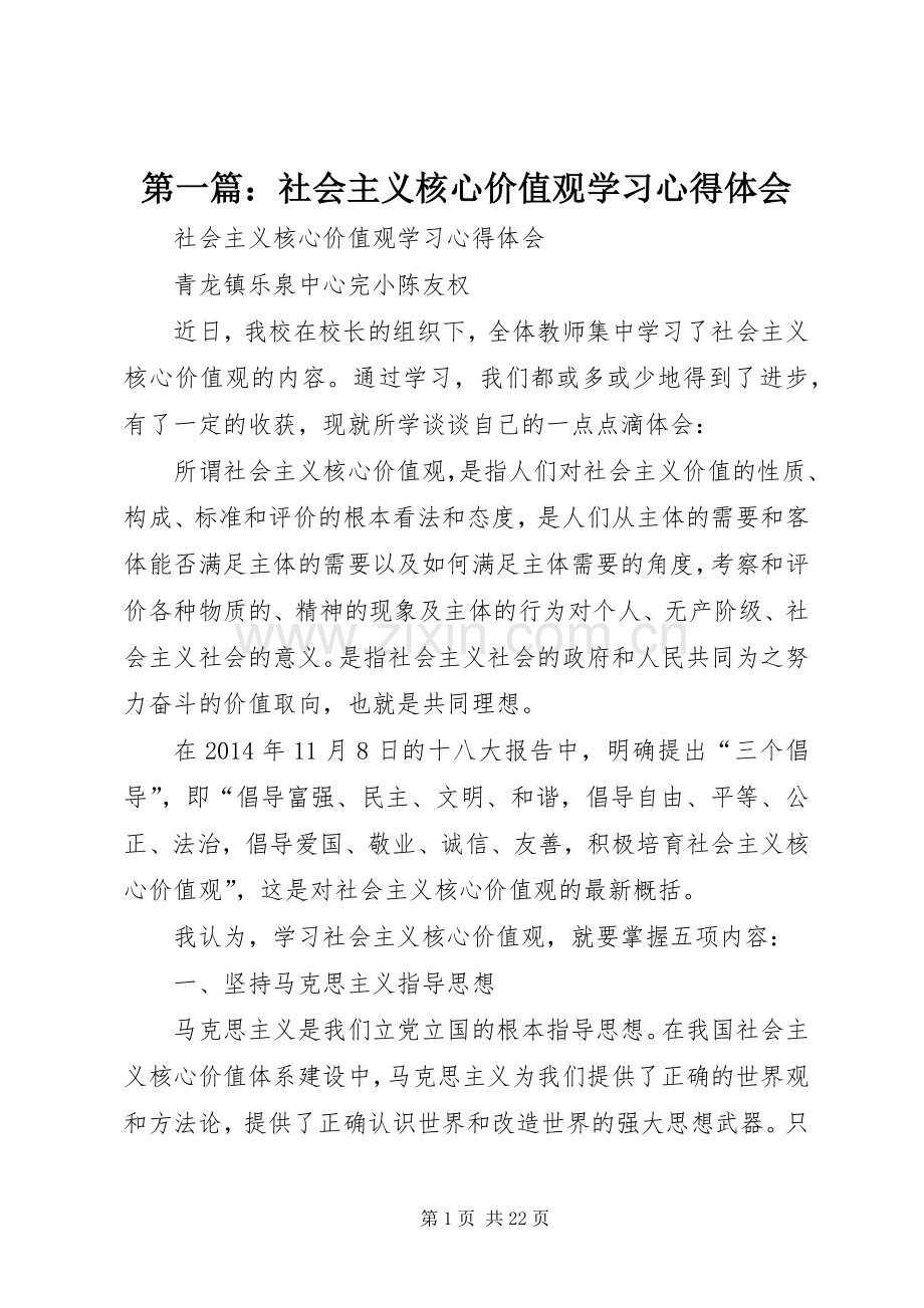 第一篇：社会主义核心价值观学习心得体会.docx_第1页