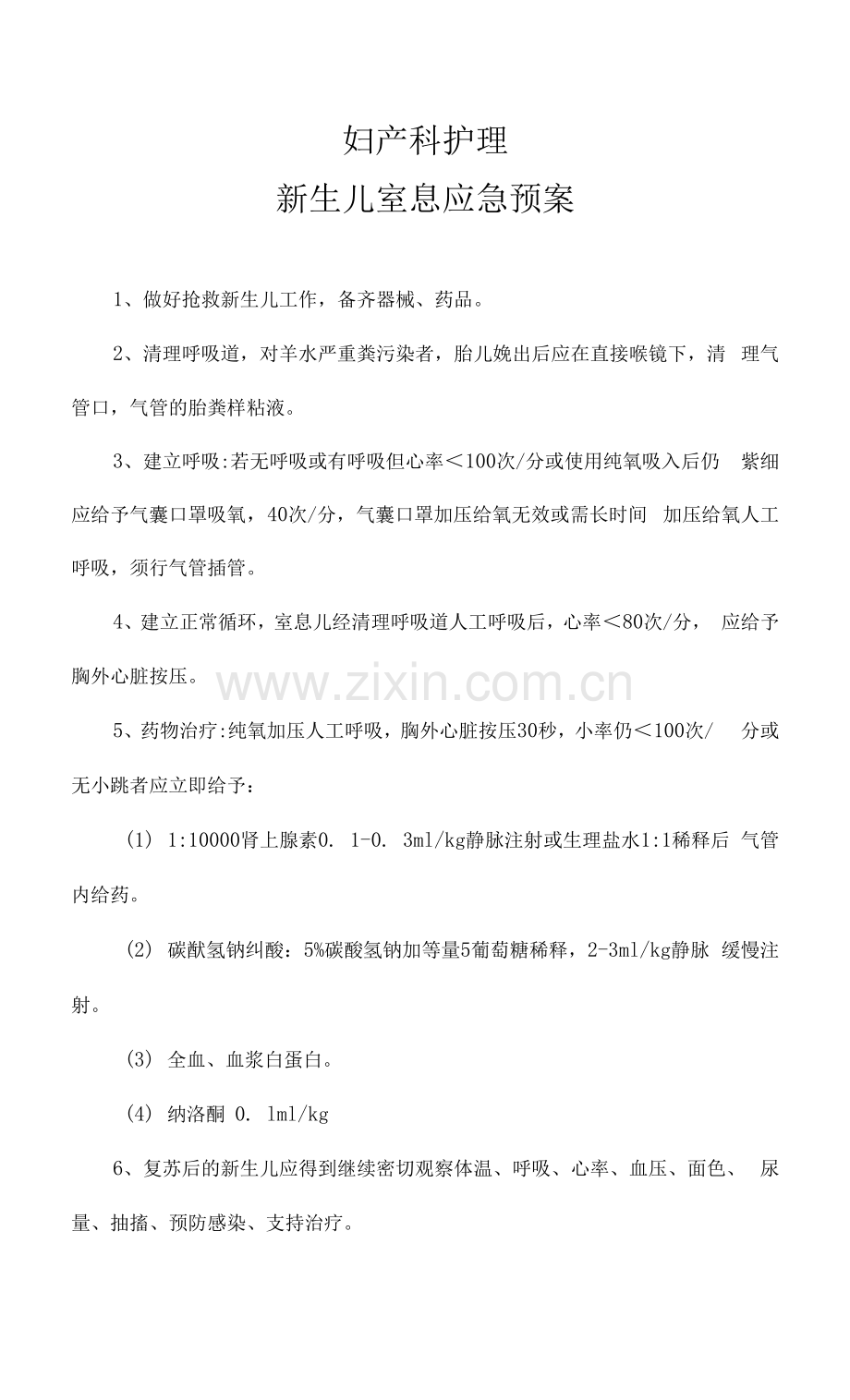 妇产科护理新生儿室息应急预案.docx_第1页