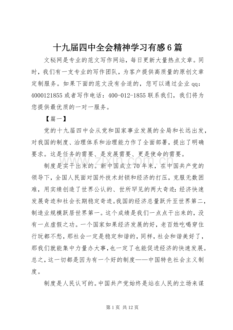 十九届四中全会精神学习有感6篇.docx_第1页