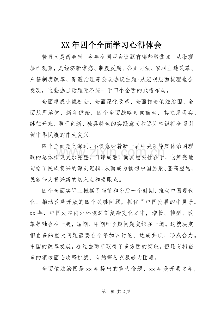 XX年四个全面学习心得体会.docx_第1页