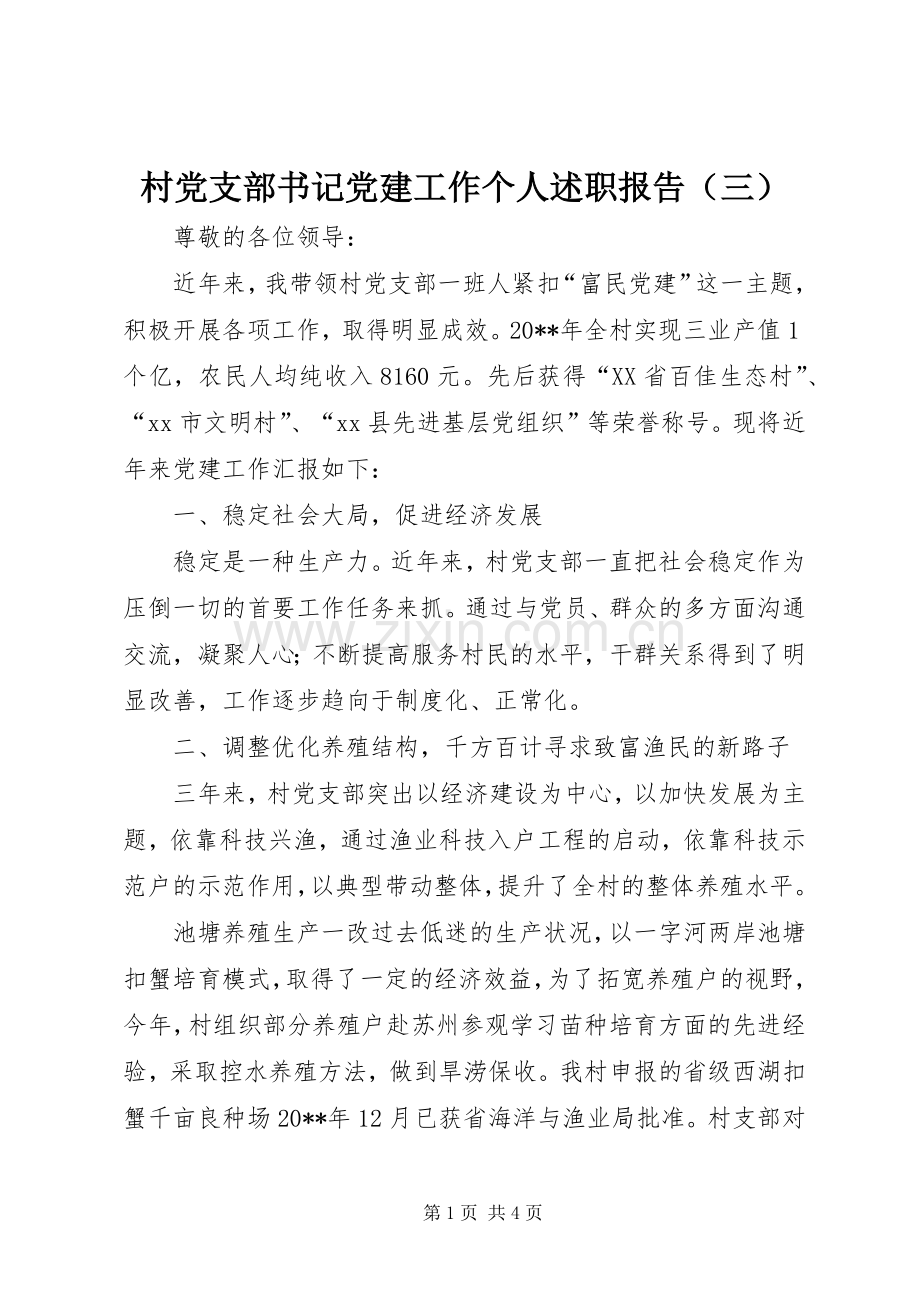 村党支部书记党建工作个人述职报告（三）.docx_第1页