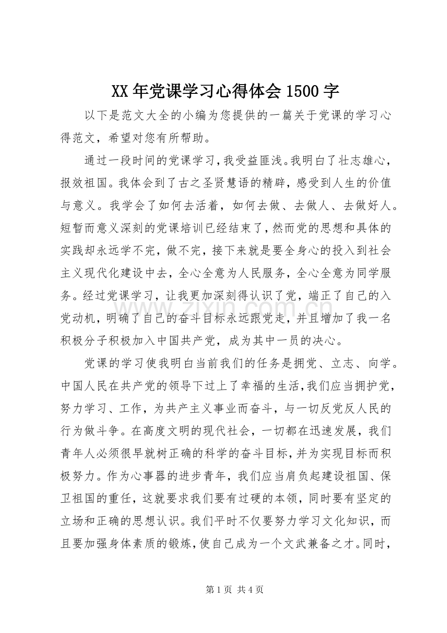 XX年党课学习心得体会1500字.docx_第1页