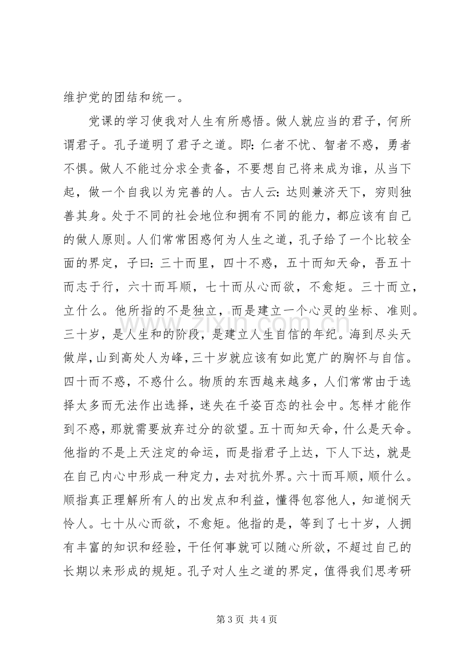 XX年党课学习心得体会1500字.docx_第3页