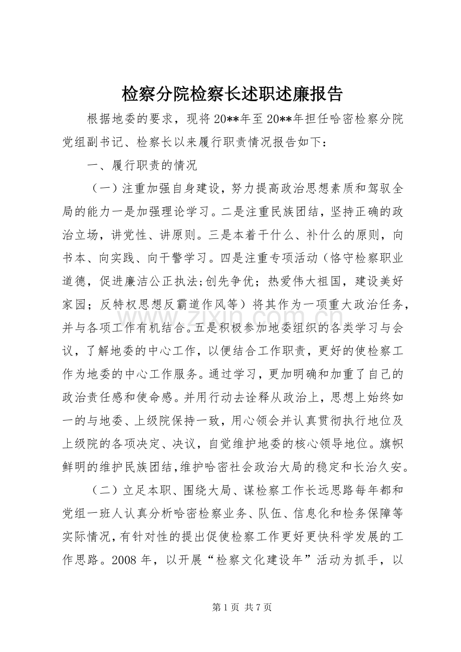 检察分院检察长述职述廉报告.docx_第1页